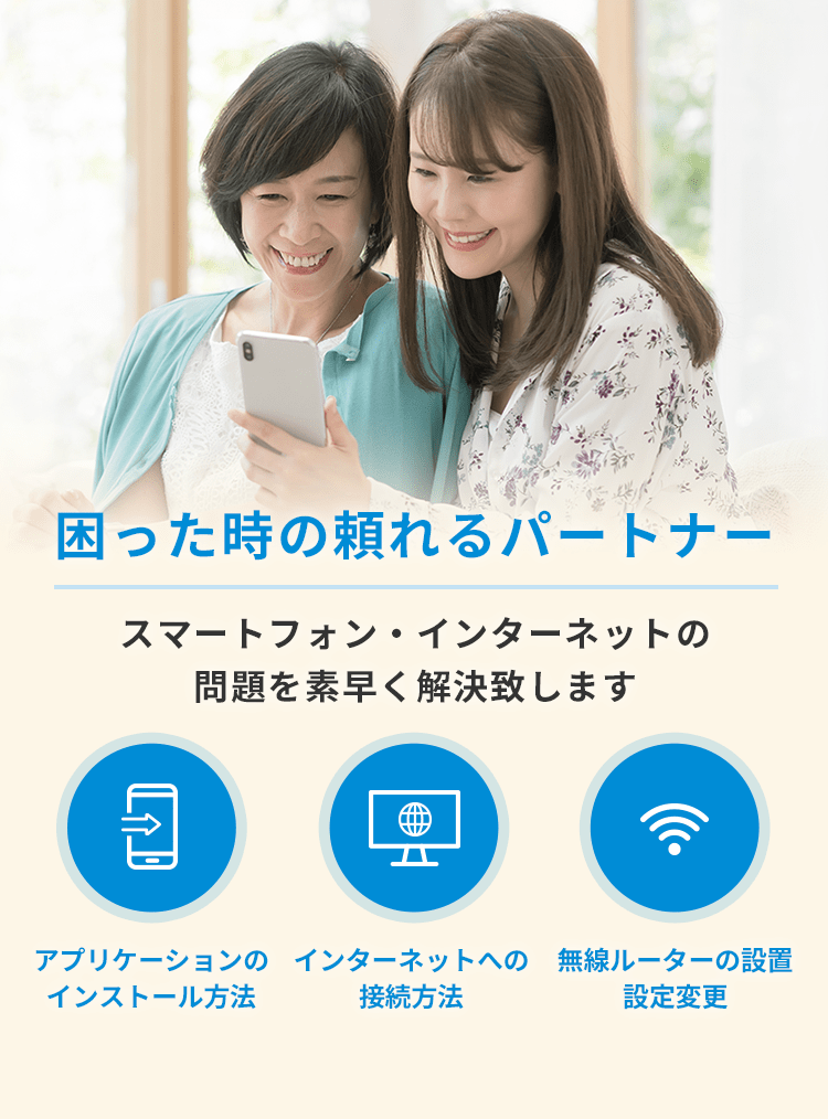 困った時の頼れるパートナー スマートフォン・インターネットの問題を素早く解決致します